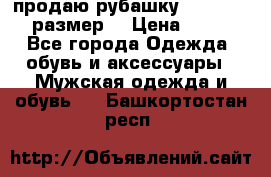 продаю рубашку redwood.50-52размер. › Цена ­ 1 300 - Все города Одежда, обувь и аксессуары » Мужская одежда и обувь   . Башкортостан респ.